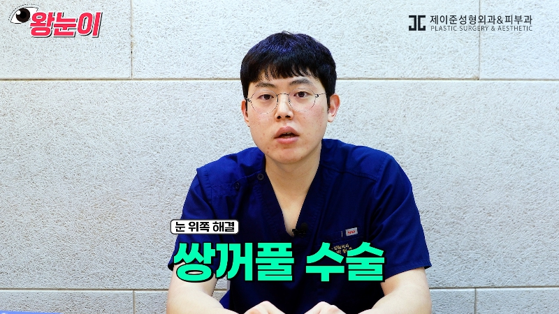 [제이준성형외과&middot;피부과] 제이준성형외과 박철흠 원장님이 알려주는 눈이 커지는 방법 핵심요약! 관련 이미지 11