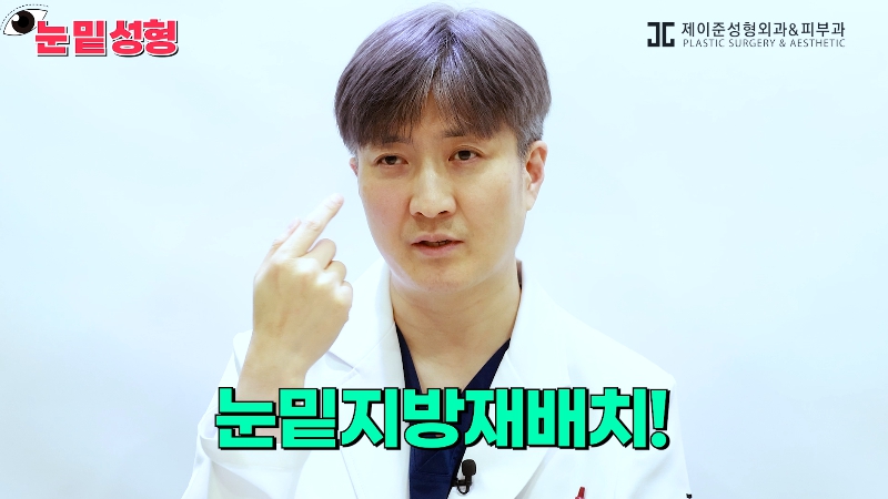 [Jeijun Plastic Surgery & Dermatology&middot;] Lower Blepharoplasty? Lower Eyelid Fat Repositioning? Read This Before Deciding! image 4