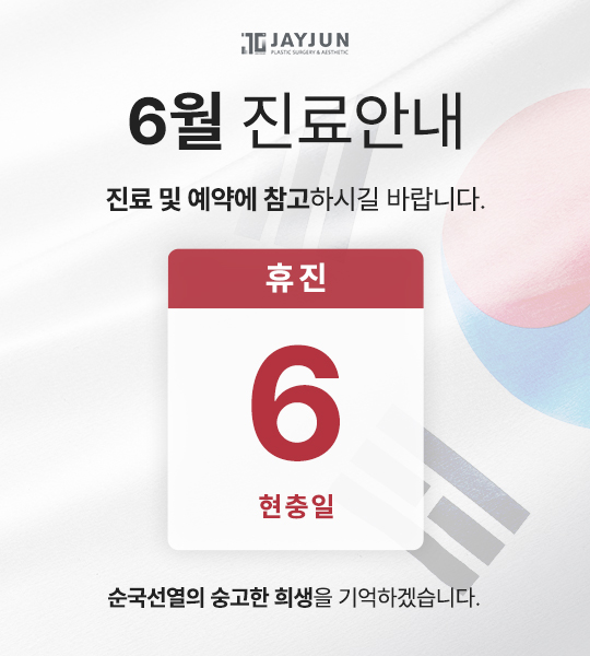 [제이준성형외과&middot;피부과] 📢 6월 휴진안내 관련 이미지 1