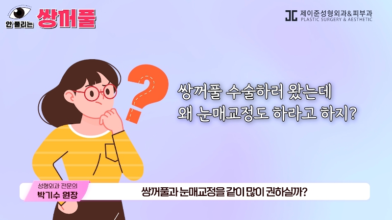 [제이준성형외과&middot;피부과] 쌍꺼풀 수술 vs 쌍꺼풀+눈매교정! 눈매교정 함께 하면 좋은 이유! 관련 이미지 3
