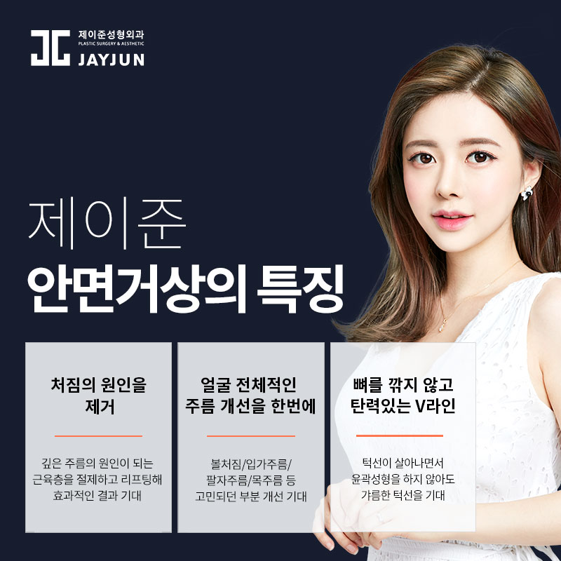 강남안면거상술│ 탄력있게 주름을 리프팅하기! 관련 이미지 3