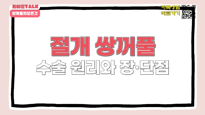[제이준성형외과&middot;피부과] 비절개&middot;부분절개&middot;절개 쌍꺼풀의 원리와 차이점! 관련 이미지 18