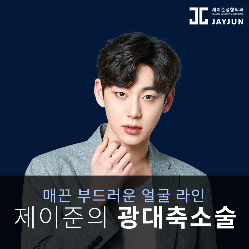 안면윤곽성형외과 제이준성형외과│광대축소술 주의점과 사후관리법 관련 이미지 3