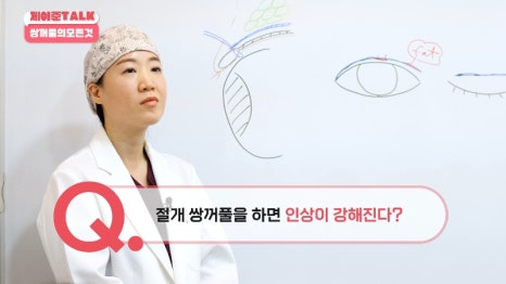 [제이준성형외과&middot;피부과] 비절개&middot;부분절개&middot;절개 쌍꺼풀의 원리와 차이점! 관련 이미지 24