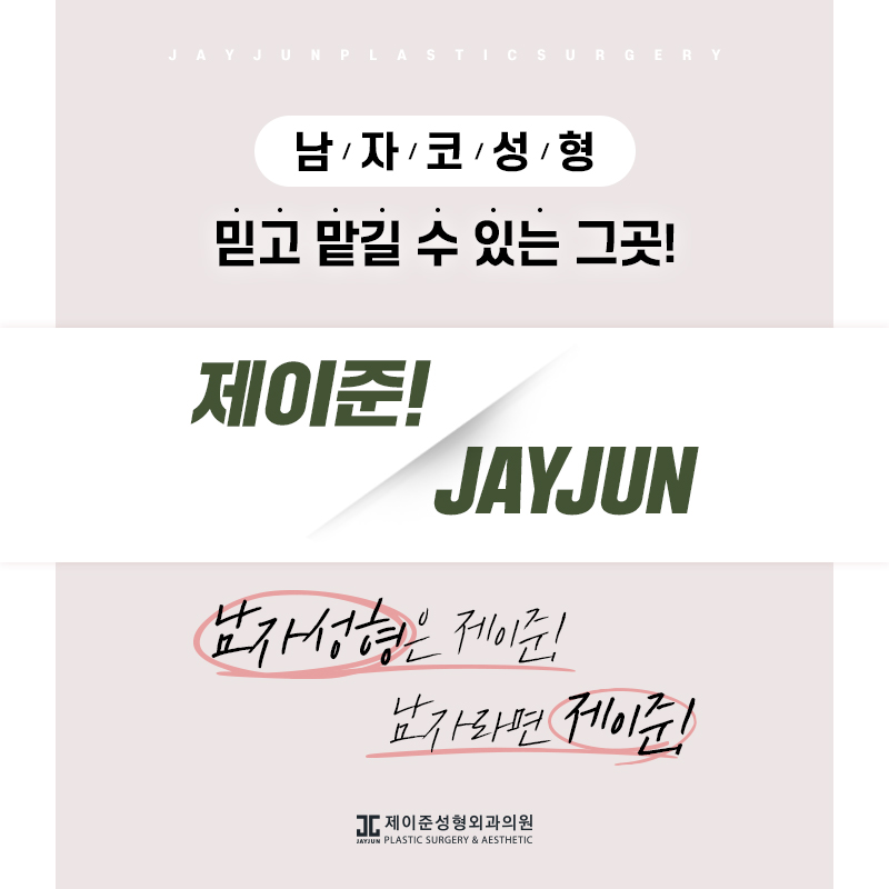 남자코성형 만족스러운 결과를 위해 관련 이미지 8