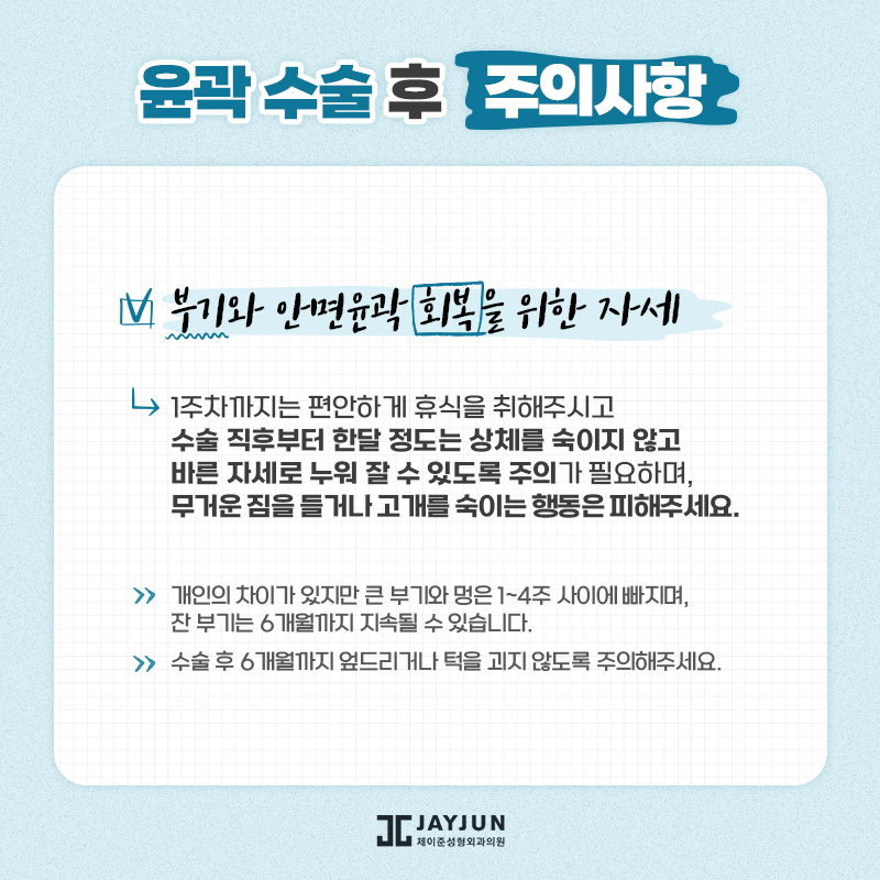 [제이준성형외과] 수술전후 주의사항 관련 이미지 23