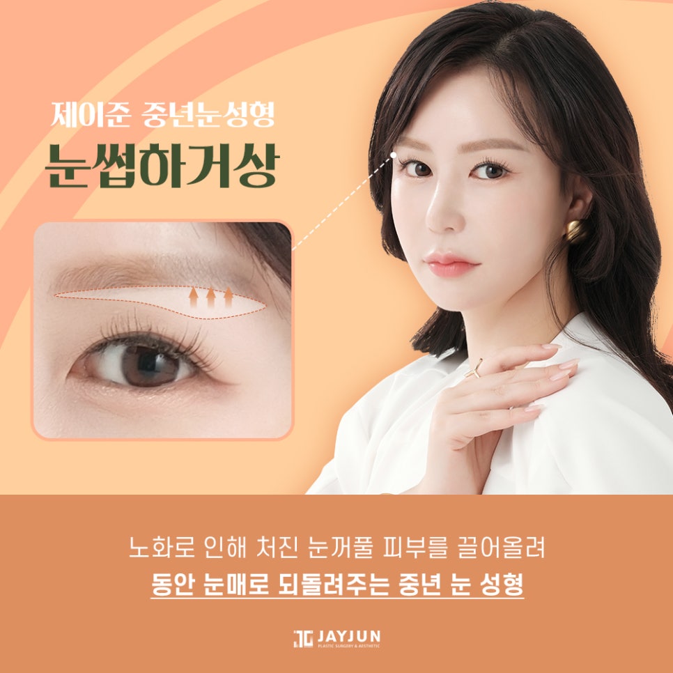 [제이준성형외과] 주름개선과 동안눈매를 한번에! 중년눈성형 눈썹밑거상 관련 이미지 2