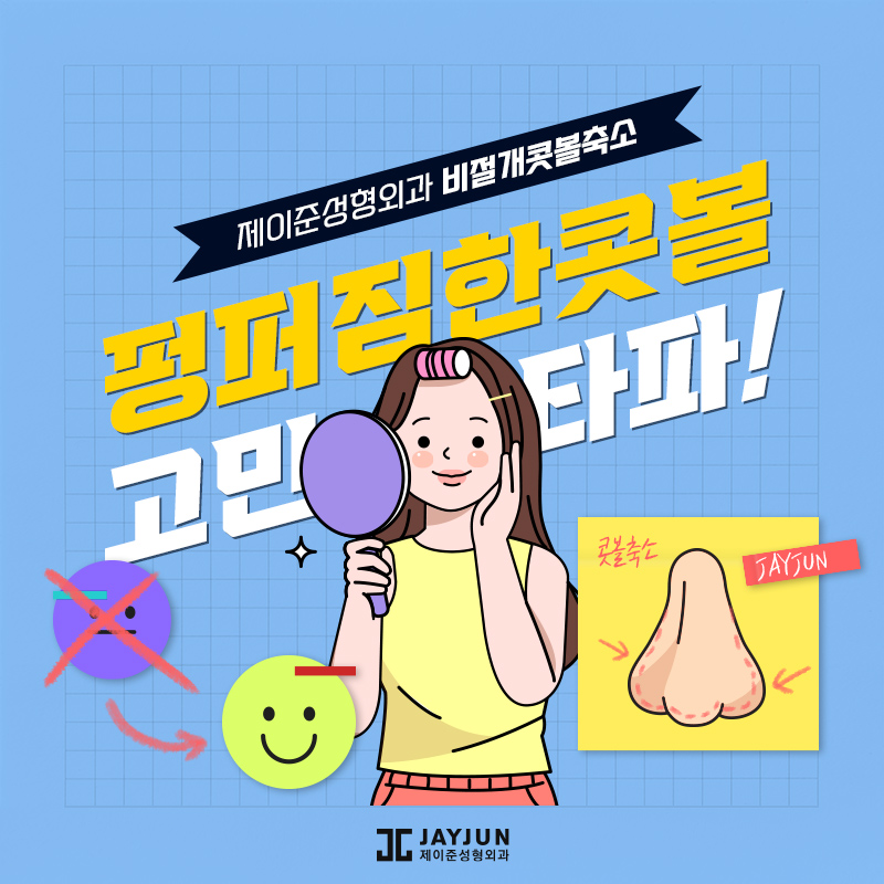 제이준의 비절개콧볼축소 , 콧볼축소 차이점 관련 이미지 1