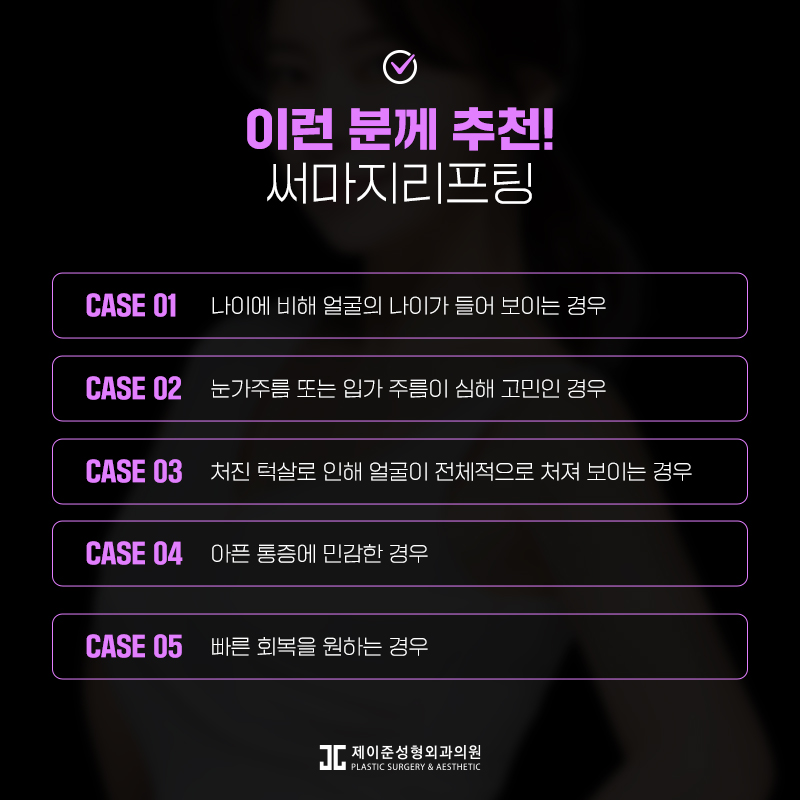 써마지리프팅 핵심은 바로 이것 관련 이미지 4