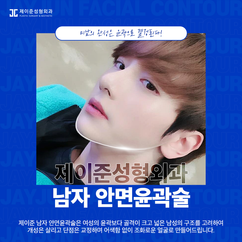 남자안면윤곽술, 부드럽고 샤프한 인상으로! 관련 이미지 1