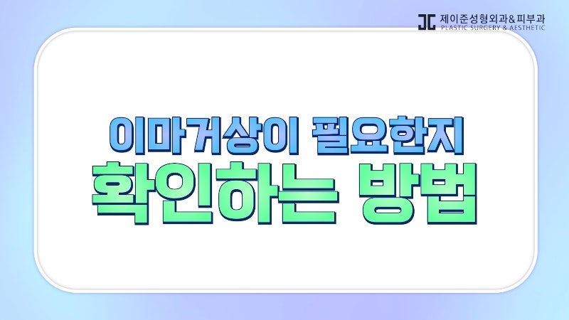 [제이준 유튜브] 쌍수 하러  갔는데 이마거상을 추천하는 이유?! 관련 이미지 2