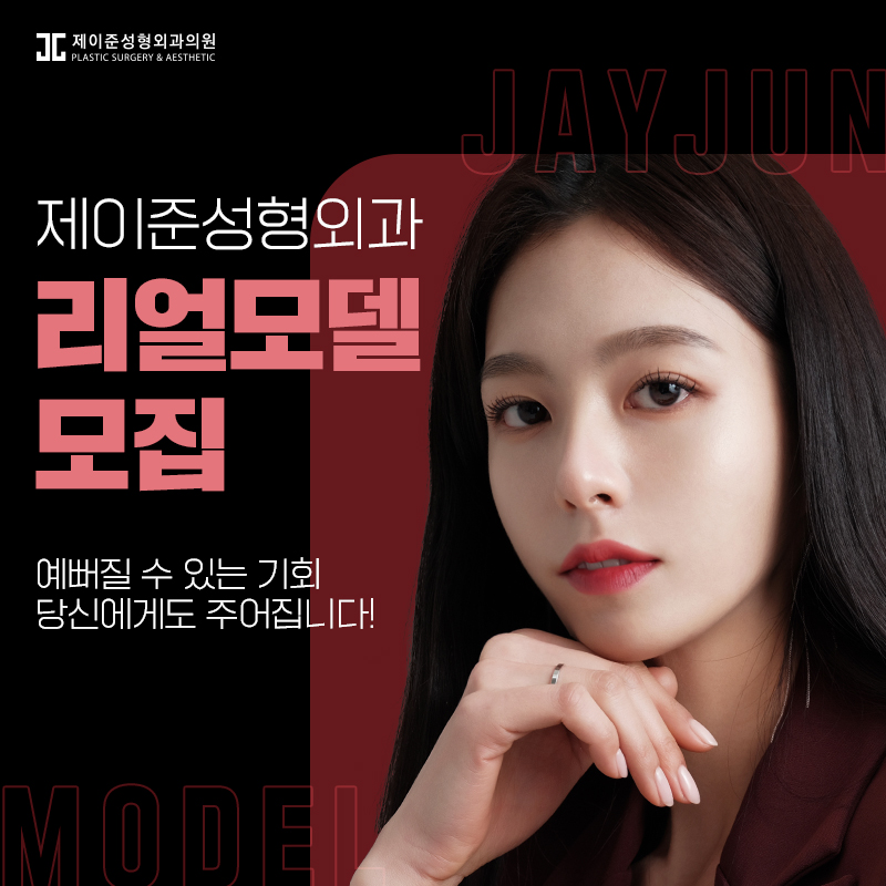 제이준성형외과 성형 모델을 모집합니다! 관련 이미지 1
