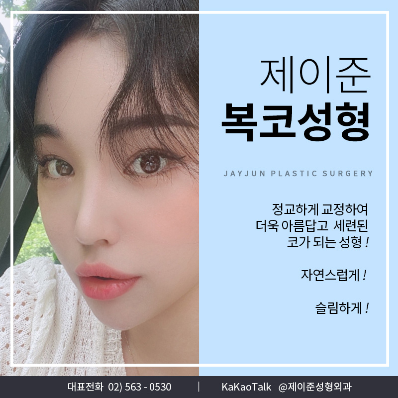 [제이준 성형외과] 복코성형을 자연스럽고 세련되게 하려면? 관련 이미지 1