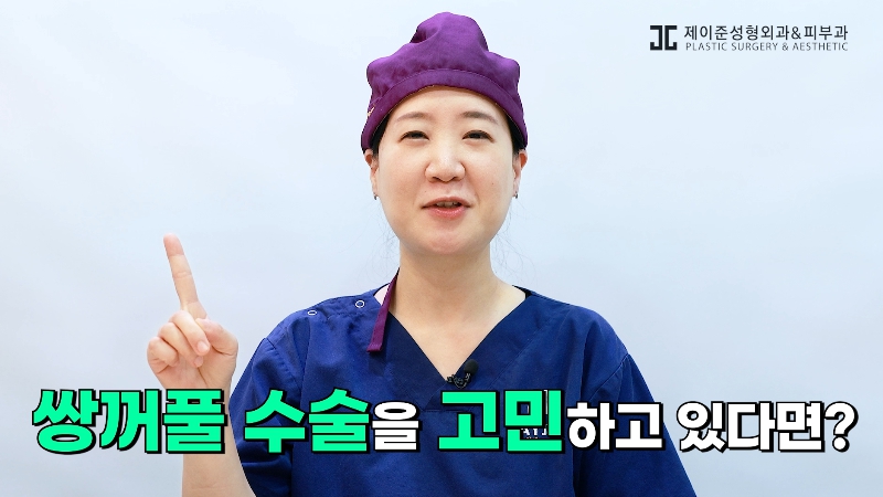 [제이준성형외과&middot;피부과] 내 눈에 찰떡인 쌍꺼풀 라인! 미리 찾아보기👀 관련 이미지 2