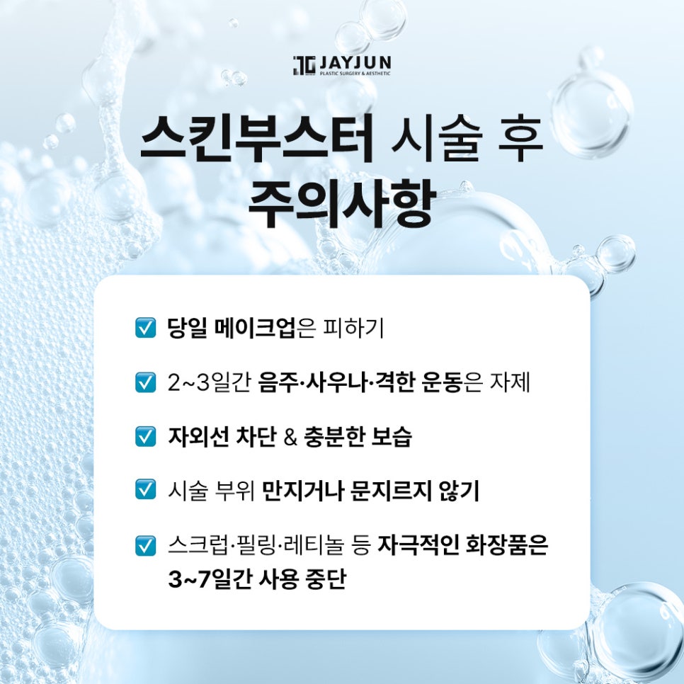 [제이준성형외과&middot;피부과] 스킨부스터, 여름에도 필요할까? 관련 이미지 8