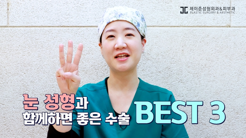 [제이준 유튜브] 눈 성형, 함께 하면 효과 좋은 수술 BEST 3! 관련 이미지 1