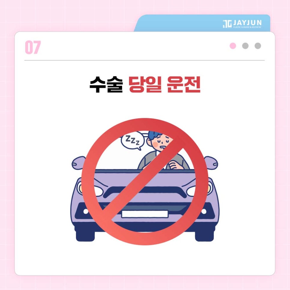[제이준성형외과&middot;피부과] 제이준에서 알려드리는 수술 전 주의사항! 수술전 이것만 보고가자! 관련 이미지 9