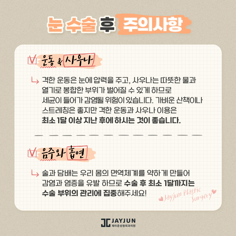 [제이준성형외과] 수술전후 주의사항 관련 이미지 18