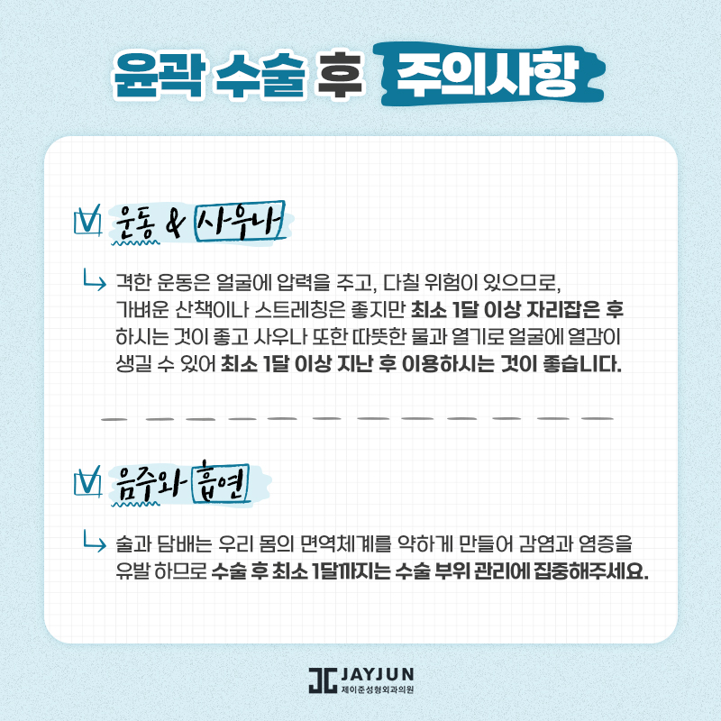 [제이준성형외과] 수술전후 주의사항 관련 이미지 27