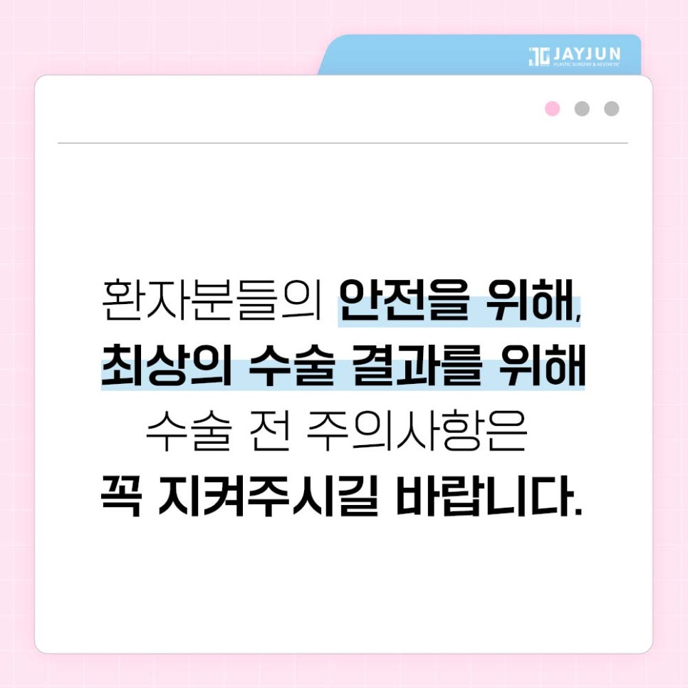[제이준성형외과&middot;피부과] 제이준에서 알려드리는 수술 전 주의사항! 수술전 이것만 보고가자! 관련 이미지 12