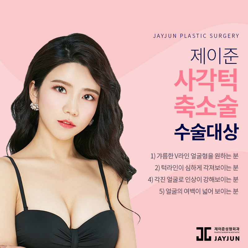 안면윤곽성형외과 제이준성형외과 │ 사각턱축소술의 특징과 사후관리법 관련 이미지 5