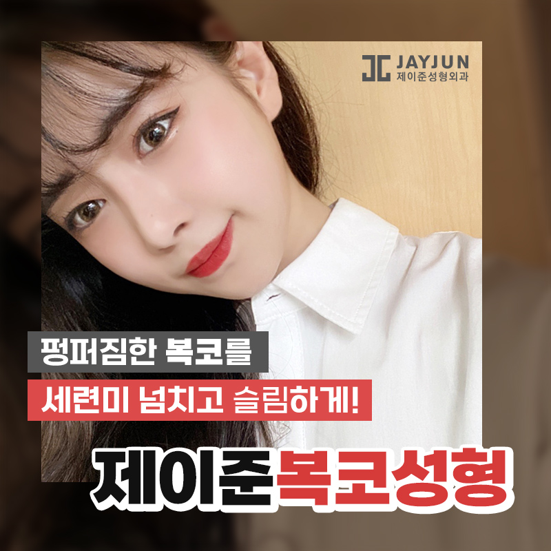 뭉툭한 복코를 개선하는 제이준 복코성형 관련 이미지 1