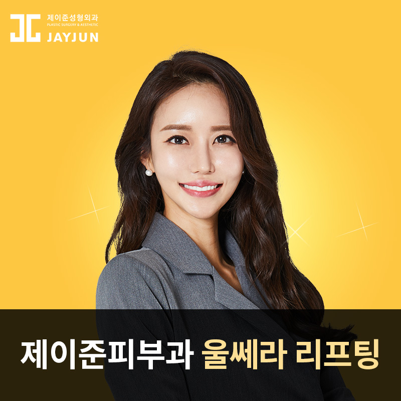 강남 제이준 피부과 │ 울쎄라리프팅 부위 및 회복기간! 관련 이미지 2