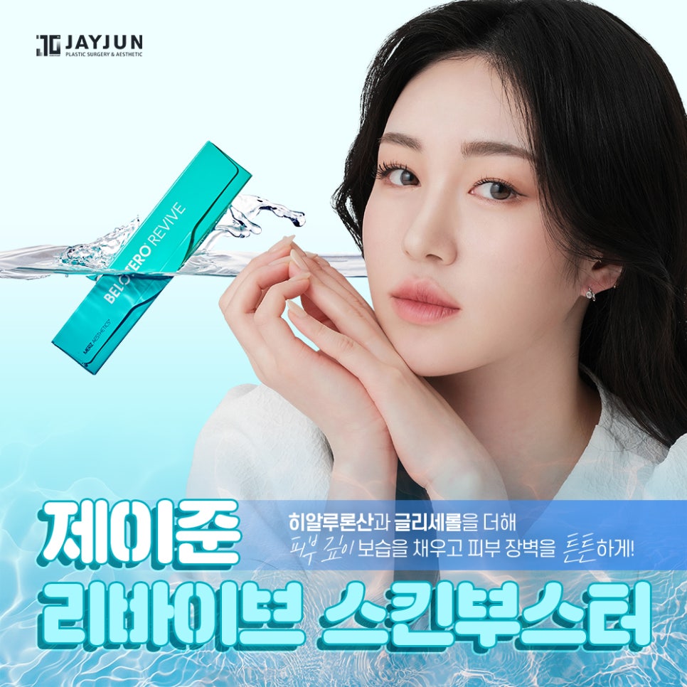 [Jaejoon Plastic Surgery & Dermatology] Fast, Long-Lasting! The Next-Generation Skin Booster, Jaejoon Revive image 1