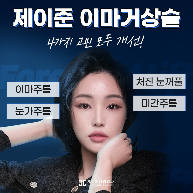 노화증상 개선하고 동안외모로! 엔도타인 이마거상술 관련 이미지 1