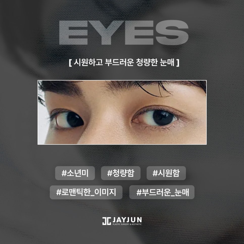 [제이준성형외과&middot;피부과] 최신 남자 눈 트렌드! 상담시 많이 가져오시는 남자 연예인 사진 정리 관련 이미지 9