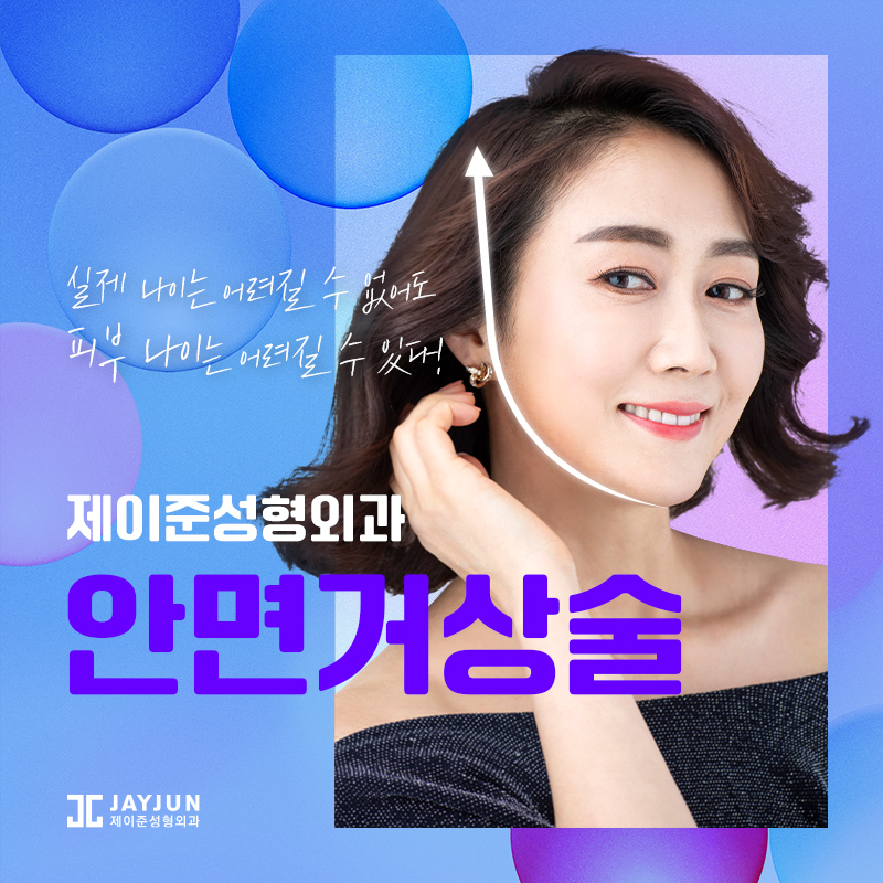 제이준성형외과 안면거상술 , SMAS층까지 당겨야 효과 좋아 관련 이미지 1