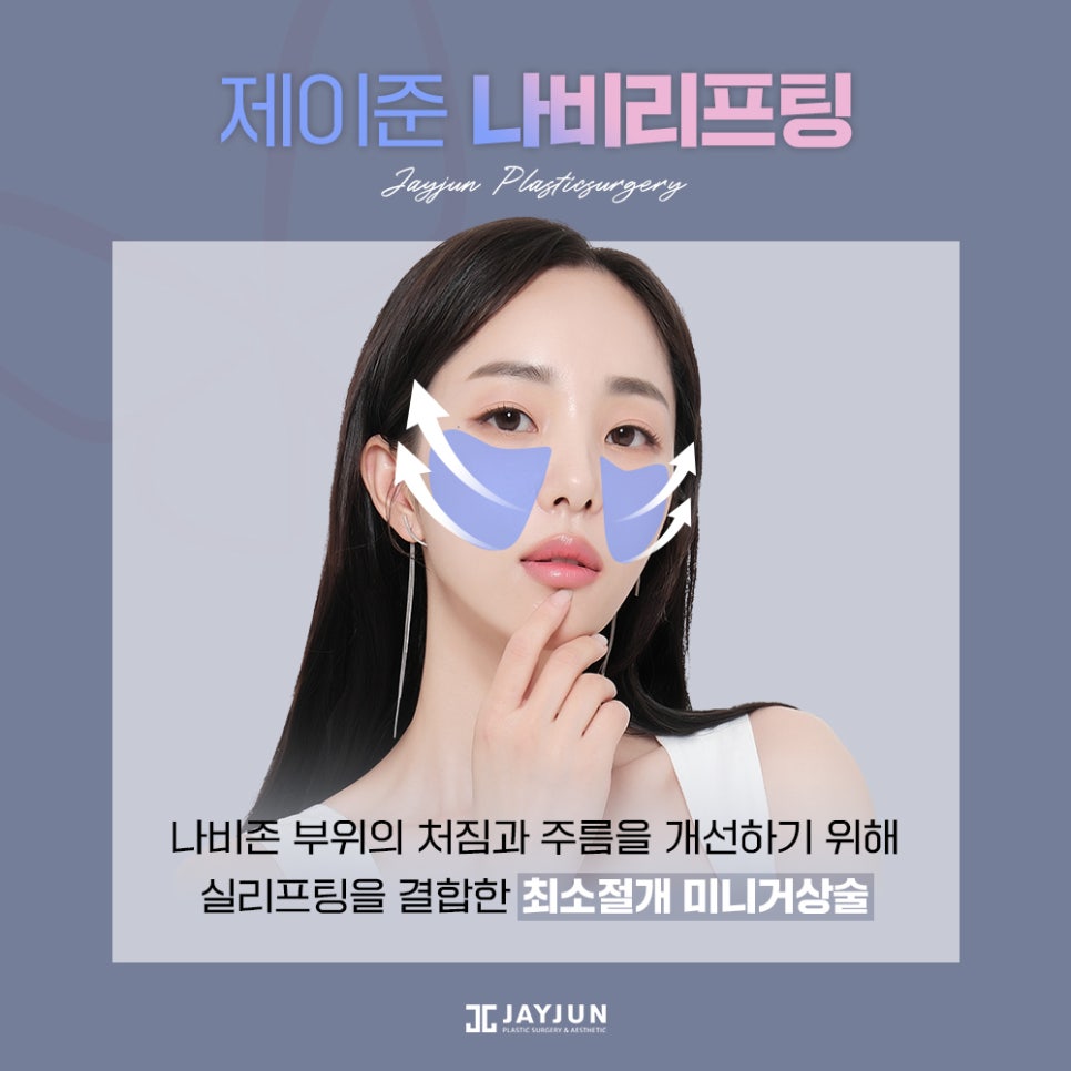 #중안면부 #나비존 #최소절개리프팅 제이준 나비리프팅 관련 이미지 2