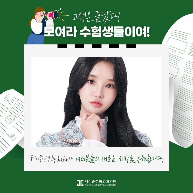 수능 후 성형수술을 고민한다면? 관련 이미지 8