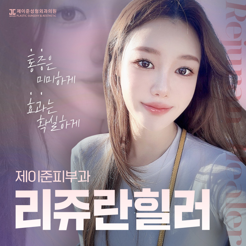 리쥬란힐러 통증이 적은 시술방법은? 관련 이미지 1