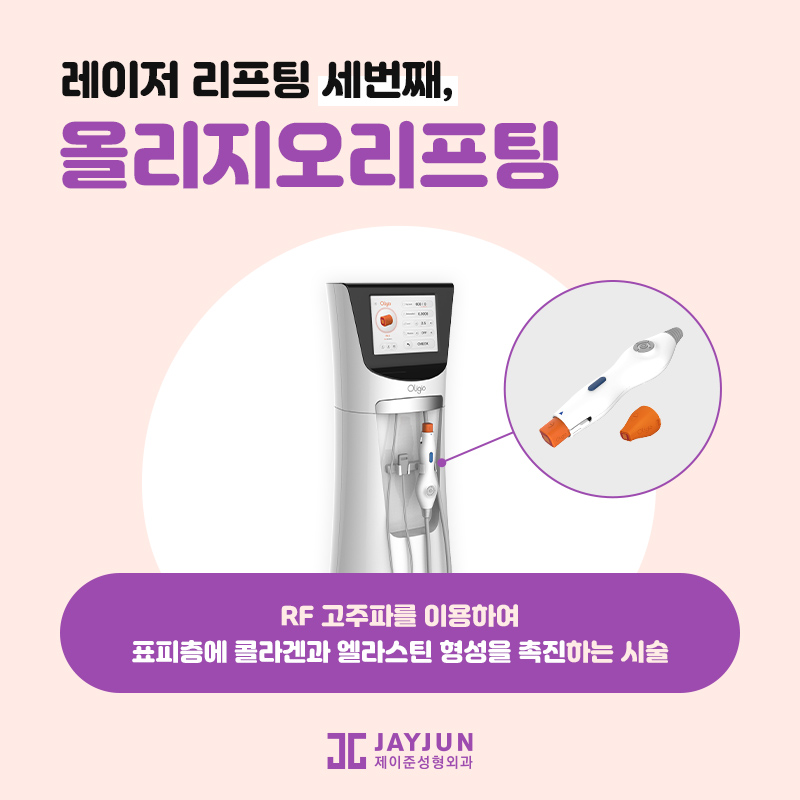 레이저리프팅! 울쎄라, 써마지, 올리지오 알아보기 관련 이미지 5