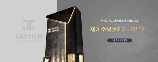 제이준성형외과-피부과│써마지효과 그것이 궁금하신가요?!(+유튜브 공개) 관련 이미지 9