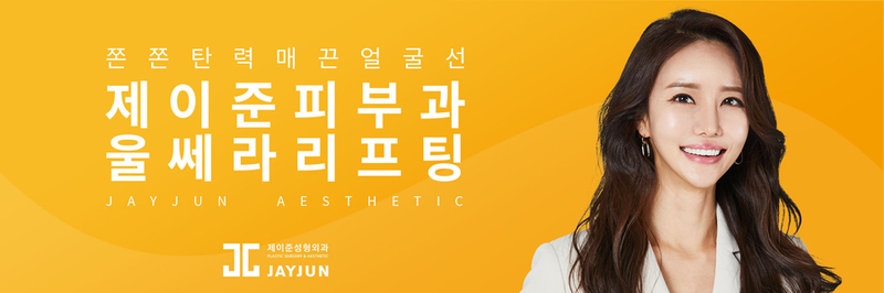 강남 제이준 피부과 │ 울쎄라리프팅 부위 및 회복기간! 관련 이미지 1