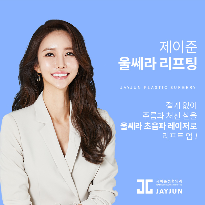 강남 피부과 추천, 제이준 피부과 │ 울쎄라 리프팅 효과 관련 이미지 4