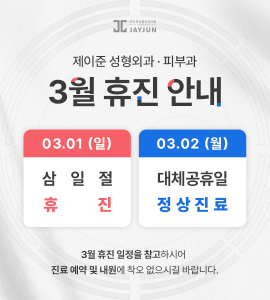 [제이준성형외과&middot;피부과] 📢 3월 휴진 안내 관련 이미지 1