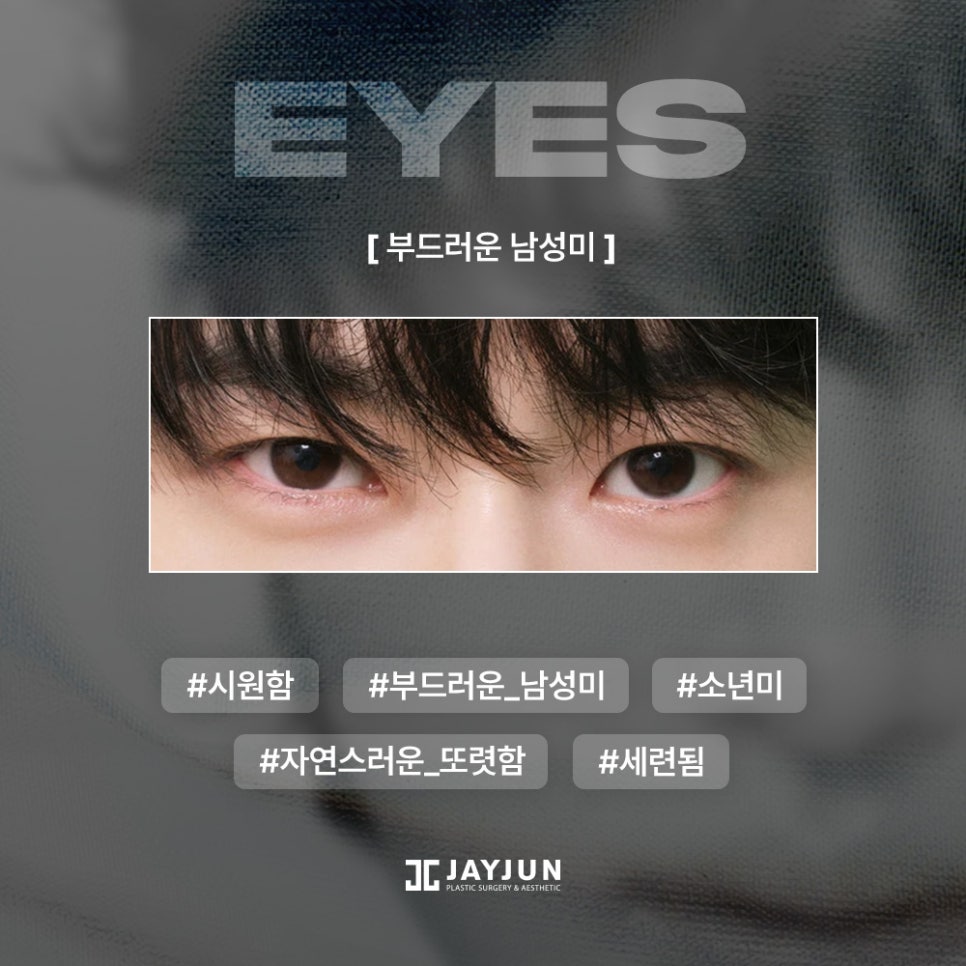 [제이준성형외과&middot;피부과] 최신 남자 눈 트렌드! 상담시 많이 가져오시는 남자 연예인 사진 정리 관련 이미지 6
