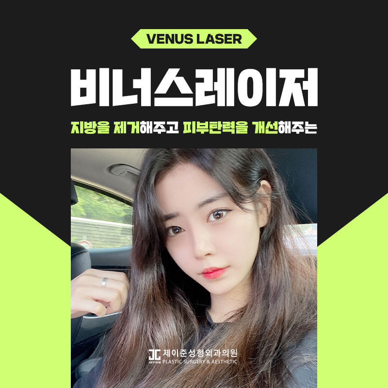 비너스레이저 알아보기 관련 이미지 1