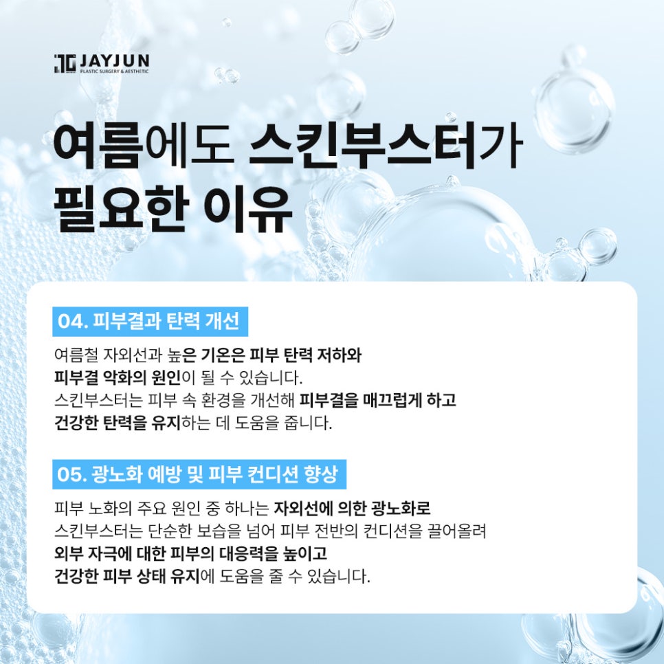 [제이준성형외과&middot;피부과] 스킨부스터, 여름에도 필요할까? 관련 이미지 6