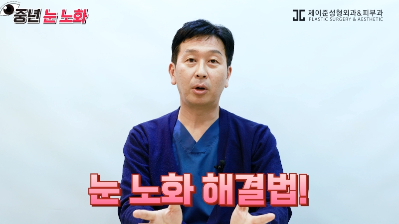 [제이준성형외과&middot;피부과] 🚨성형외과 전문의가 알려주는 눈 노화 신호🚨 관련 이미지 24