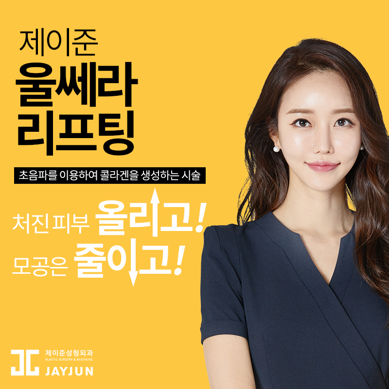 강남 제이준 피부과 │ 울쎄라리프팅 부위 및 회복기간! 관련 이미지 3