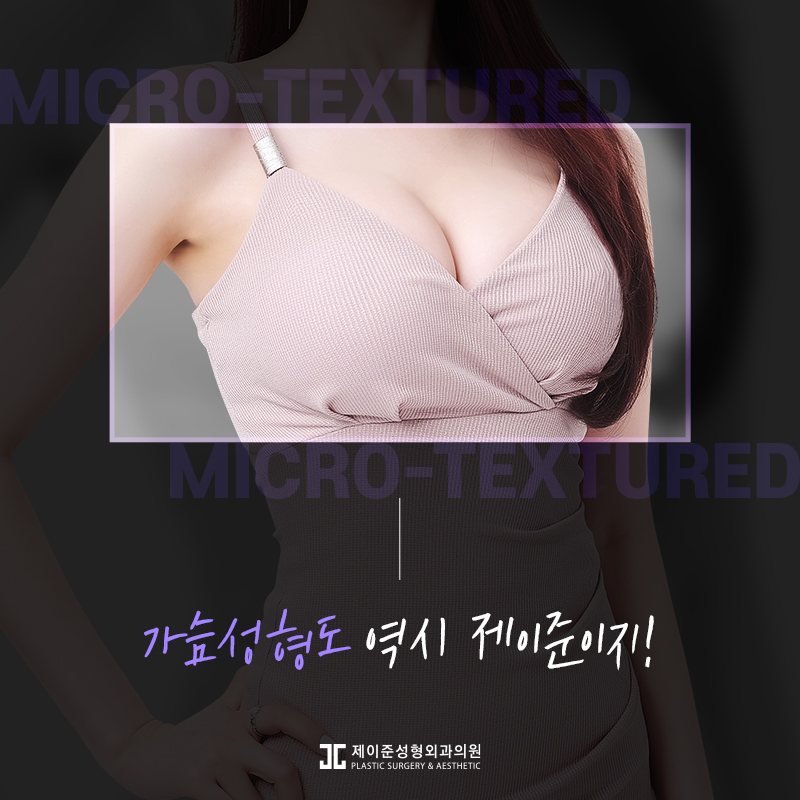 마이크로텍스쳐 가슴성형 알아보기 관련 이미지 8