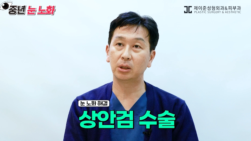 [제이준성형외과&middot;피부과] 🚨성형외과 전문의가 알려주는 눈 노화 신호🚨 관련 이미지 26