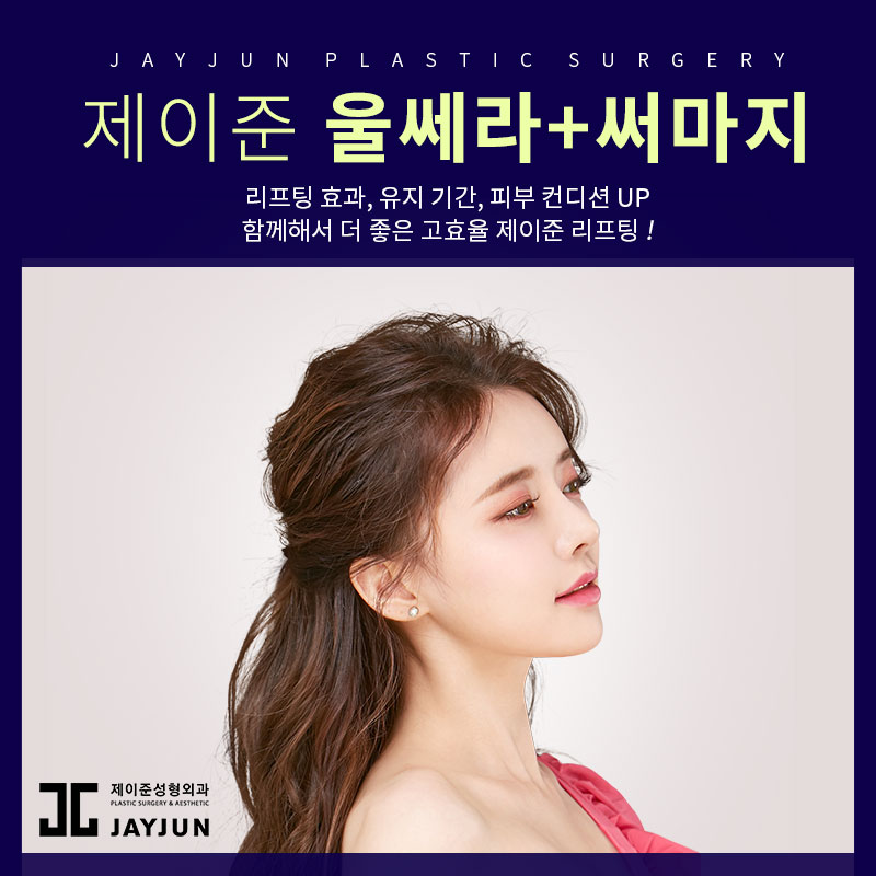 강남역피부과 │ 울쎄라와 써마지 효과와 차이점?! 관련 이미지 5