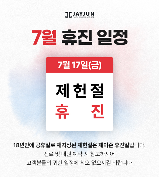[제이준성형외과&middot;피부과] 📢 7월 휴진안내 관련 이미지 1