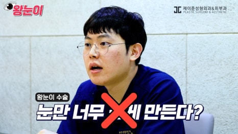 [제이준성형외과&middot;피부과] 제이준성형외과 박철흠 원장님이 알려주는 눈이 커지는 방법 핵심요약! 관련 이미지 31