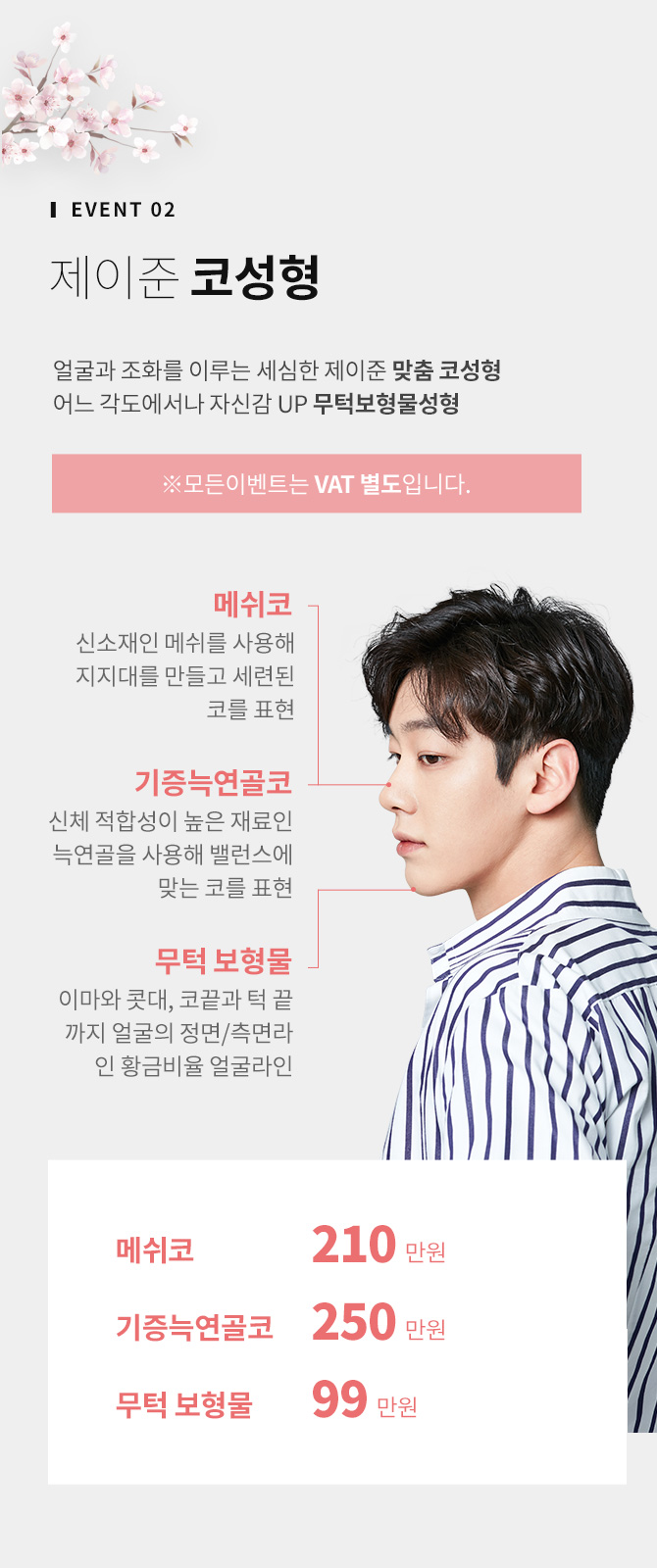 강남 제이준 성형외과 &middot; 피부과 │ 아름다움이 활짝 2020 봄 이벤트 관련 이미지 3